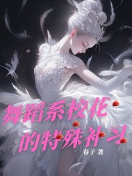 舞蹈系校花的特殊补习阅读