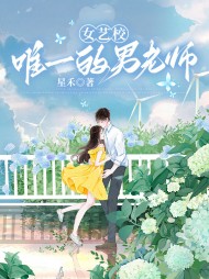 女艺校唯一的男老师