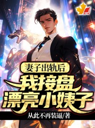 妻子出轨后，我接盘漂亮小姨子阅读