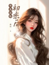 男友出轨初恋后