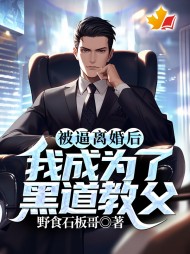 被逼离婚后，我成为了黑道教父阅读(林阳) - 被逼离婚后，我成为了黑道教父阅读全文在线阅读 - 被逼离婚后，我成为了黑道教父阅读最新章节 - 奏决网