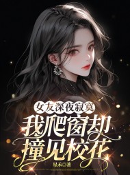 女友深夜寂寞，我爬窗却撞见校花阅读