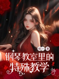 钢琴教室里的特殊教学阅读(椰汁) - 钢琴教室里的特殊教学阅读全文在线阅读 - 钢琴教室里的特殊教学阅读最新章节 - 奏决网