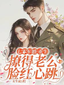 七零军婚：重生撩得老公脸红心跳阅读