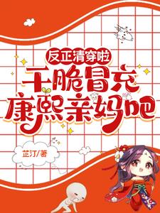 反正清穿啦，干脆冒充康熙亲妈吧阅读