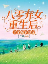八零弃女重生后，全家跪求原谅最新