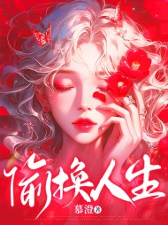 偷换人生阅读(慕澄) - 偷换人生阅读全文在线阅读 - 偷换人生阅读最新章节 - 奏决网