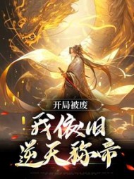 开局被废，我依旧逆天称帝最新