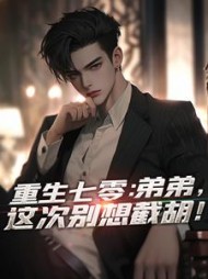 重生七零：弟弟，这次别想截胡！最新(了无忧) - 重生七零：弟弟，这次别想截胡！最新全文在线阅读 - 重生七零：弟弟，这次别想截胡！最新最新章节 - 奏决网