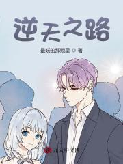 逆天之路(最妖的那颗星) - 逆天之路全文在线阅读 - 逆天之路最新章节 - 奏决网