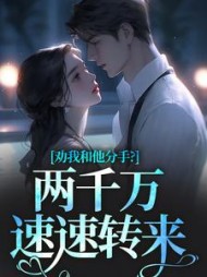 劝我和他分手？两千万速速转来阅读(十里香飘香) - 劝我和他分手？两千万速速转来阅读全文在线阅读 - 劝我和他分手？两千万速速转来阅读最新章节 - 奏决网