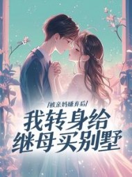 被亲妈嫌弃后，我转身给继母买别墅阅读(不才) - 被亲妈嫌弃后，我转身给继母买别墅阅读全文在线阅读 - 被亲妈嫌弃后，我转身给继母买别墅阅读最新章节 - 奏决网