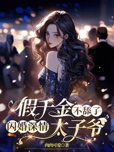 假千金不舔了，闪婚深情太子爷最新
