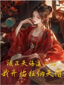 被正夫伤透心后，我开始狂纳夫侍阅读