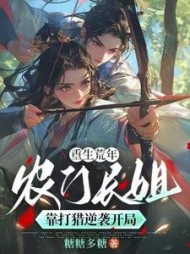 重生荒年：农门长姐靠打猎逆袭开局阅读