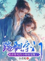 踹翻宗门，被虐惨死的小师妹觉醒了