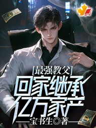 最强教父,回家继承亿万家产阅读(宝书生) - 最强教父,回家继承亿万家产阅读全文在线阅读 - 最强教父,回家继承亿万家产阅读最新章节 - 奏决网