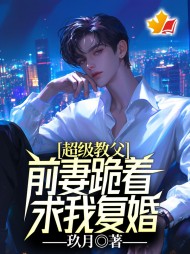 超级教父:前妻跪着求我复婚陈墨(玖月) - 超级教父:前妻跪着求我复婚陈墨全文在线阅读 - 超级教父:前妻跪着求我复婚陈墨最新章节 - 奏决网