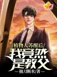 植物人苏醒后,我竟然是教父阅读