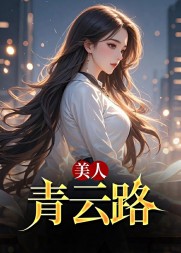 美人青云路(风流小二)无弹窗