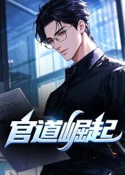 官道崛起陆羽盛凌云阅读(风和暖阳) - 官道崛起陆羽盛凌云阅读全文在线阅读 - 官道崛起陆羽盛凌云阅读最新章节 - 奏决网