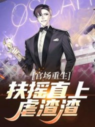 官场重生，扶摇直上虐渣渣阅读(我是曹宁) - 官场重生，扶摇直上虐渣渣阅读全文在线阅读 - 官场重生，扶摇直上虐渣渣阅读最新章节 - 奏决网