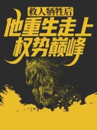 救人牺牲后，他重生走上权势巅峰最新