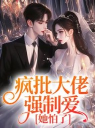 疯批大佬强制爱，她怕了阅读(席紫一) - 疯批大佬强制爱，她怕了阅读全文在线阅读 - 疯批大佬强制爱，她怕了阅读最新章节 - 奏决网