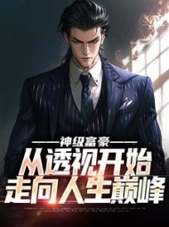 神级富豪：从透视开始走向人生巅峰阅读