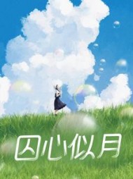 囚心似月(冬天还没来)(冬天还没来) - 囚心似月(冬天还没来)全文在线阅读 - 囚心似月(冬天还没来)最新章节 - 奏决网