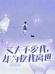 丈夫不爱我，却为救我离世阅读(用户82070353) - 丈夫不爱我，却为救我离世阅读全文在线阅读 - 丈夫不爱我，却为救我离世阅读最新章节 - 奏决网