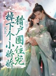 天上掉下个小娇娇，猎户圈住宠阅读