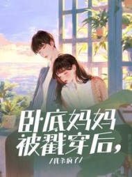 卧底妈妈被戳穿后，我杀疯了阅读(十岸) - 卧底妈妈被戳穿后，我杀疯了阅读全文在线阅读 - 卧底妈妈被戳穿后，我杀疯了阅读最新章节 - 奏决网