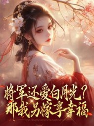将军还爱白月光？那我另嫁享幸福阅读(寅欣欣) - 将军还爱白月光？那我另嫁享幸福阅读全文在线阅读 - 将军还爱白月光？那我另嫁享幸福阅读最新章节 - 奏决网