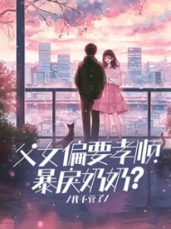 父女偏要孝顺暴戾奶奶？我不管了(奥莉安娜)阅读(奥莉安娜) - 父女偏要孝顺暴戾奶奶？我不管了(奥莉安娜)阅读全文在线阅读 - 父女偏要孝顺暴戾奶奶？我不管了(奥莉安娜)阅读最新章节 - 奏决网