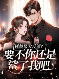 拯救最大反派？要不你还是鲨了我吧阅读