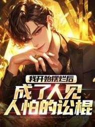 我开始摆烂后，成了人见人怕的讼棍(萝卜大大) - 我开始摆烂后，成了人见人怕的讼棍全文在线阅读 - 我开始摆烂后，成了人见人怕的讼棍最新章节 - 奏决网