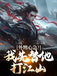 外甥心急？我先替他打江山阅读