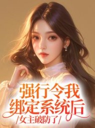 她虽有绿茶系统，但我能看见弹幕阅读(羊小羊) - 她虽有绿茶系统，但我能看见弹幕阅读全文在线阅读 - 她虽有绿茶系统，但我能看见弹幕阅读最新章节 - 奏决网