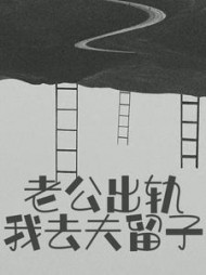 老公出轨？我去夫留子阅读(别蓝) - 老公出轨？我去夫留子阅读全文在线阅读 - 老公出轨？我去夫留子阅读最新章节 - 奏决网