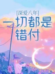 深爱八年，一切都是错付(飞猫咪)(飞猫咪) - 深爱八年，一切都是错付(飞猫咪)全文在线阅读 - 深爱八年，一切都是错付(飞猫咪)最新章节 - 奏决网