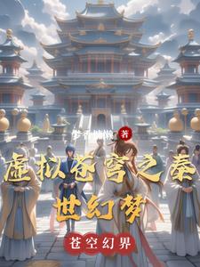 虚拟苍穹之秦世幻梦最新