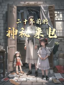 二十年前的神秘来电林小夏苏小雨(小坤酷酷) - 二十年前的神秘来电林小夏苏小雨全文在线阅读 - 二十年前的神秘来电林小夏苏小雨最新章节 - 奏决网