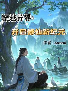 穿越异界:开启修仙新纪元林羽(zozoom) - 穿越异界:开启修仙新纪元林羽全文在线阅读 - 穿越异界:开启修仙新纪元林羽最新章节 - 奏决网
