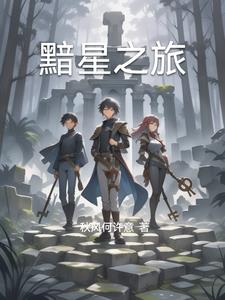 黯星之旅唐明德阅读