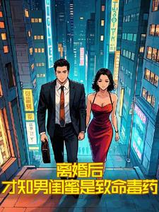 离婚后才知男闺蜜是致命毒药完整版(黑夜妖烟) - 离婚后才知男闺蜜是致命毒药完整版全文在线阅读 - 离婚后才知男闺蜜是致命毒药完整版最新章节 - 奏决网