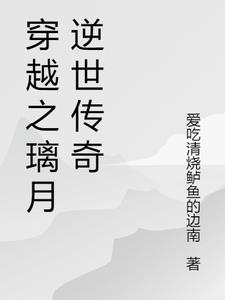 穿越之璃月逆世传奇林璃阅读