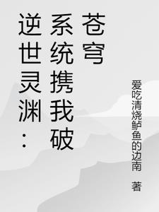 逆世灵渊:系统携我破苍穹阅读