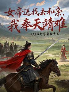 女帝送我去和亲，我奉天靖难