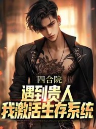 四合院：遇到贵人，我激活生存系统(糖水煮蛋)